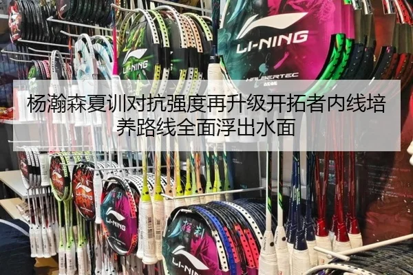 杨瀚森夏训对抗强度再升级开拓者内线培养路线全面浮出水面